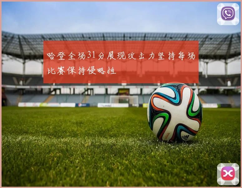 哈登全场31分展现攻击力坚持每场比赛保持侵略性