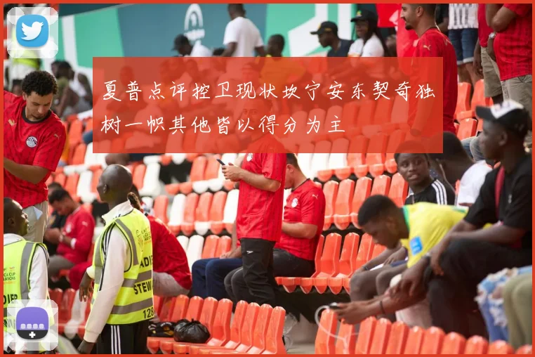 夏普点评控卫现状坎宁安东契奇独树一帜其他皆以得分为主