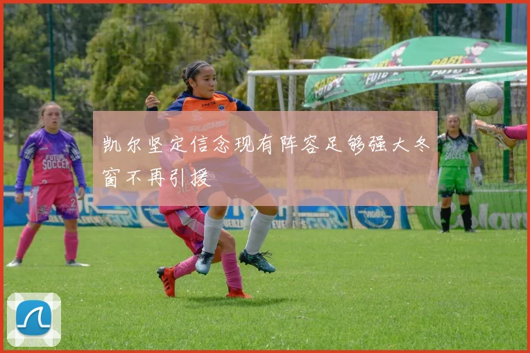 凯尔坚定信念现有阵容足够强大冬窗不再引援