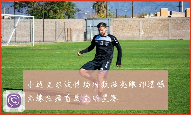 小迈克尔波特场均数据亮眼却遗憾无缘生涯首度全明星赛