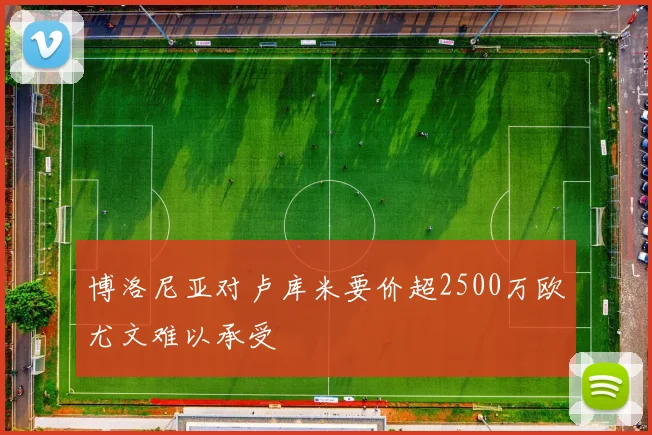 博洛尼亚对卢库米要价超2500万欧尤文难以承受