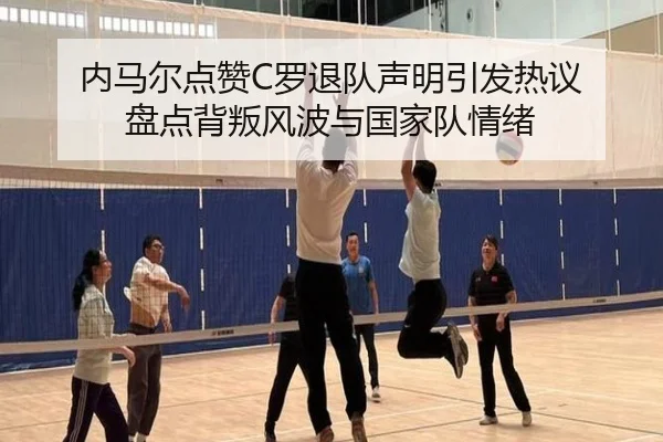 内马尔点赞C罗退队声明引发热议 盘点背叛风波与国家队情绪 | ACMilanSports